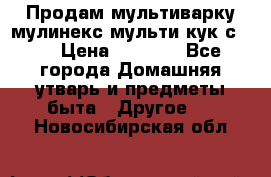 Продам мультиварку мулинекс мульти кук с490 › Цена ­ 4 000 - Все города Домашняя утварь и предметы быта » Другое   . Новосибирская обл.